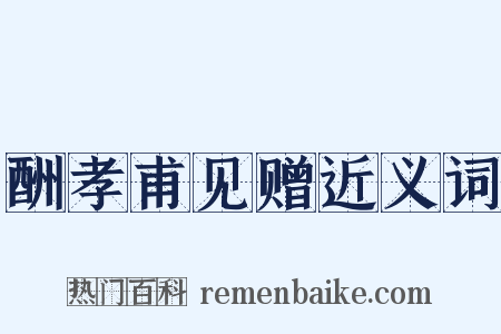 酬孝甫见赠近义词是什么意思的图片